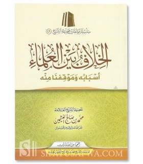 La divergence entre les savants - cheikh al-'Uthaymin الخلاف بين العلماء أسبابه وموقفنا منه ـ الشيخ العثيمين