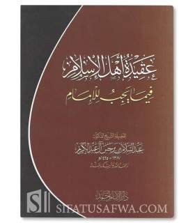 عقيدة أهل الإسلام فيما يجب للإمام - عبد السلام بن برجس