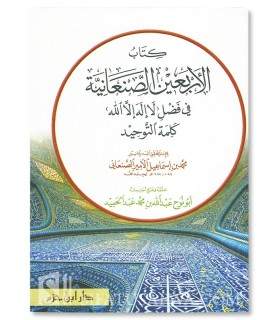 كتاب الأربعين الصنعانية في فضل ( لا إله إلا الله ) كلمة التوحيد - محمد بن إسماعيل الأمير الصنعاني