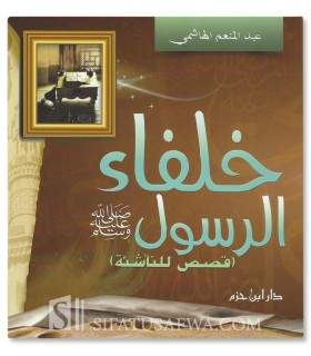 خلفاء الرسول صلى الله عليه وسلم (قصص للناشئة) - عبد المنعم الهاشمي