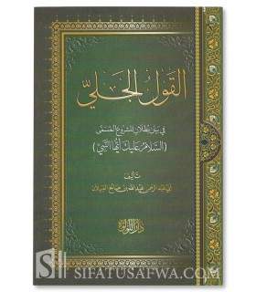 القول الجلي في بيان بطلان المشروع المسمى (السلام عليك أيها النبي) - العبيلان