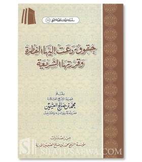 Rights enjoined by the Fitrah and Shari'ah - al-Uthaymeen  حقوق دعت إليها الفطرة وقررتها الشريعة - الشيخ العثيمين