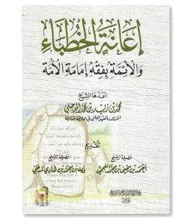 إعانة الخطباء والأئمة بفقه إمامة الأمة - محمد بن زيد المدخلي