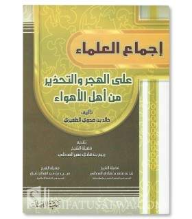 Ijmaa' al-Ulamaa ala al-Hajr wa at-Tahdheer min Ahl al-Ahwaae إجماع العلماء على الهجر والتحذير من أهل الأهواء - خالد الظفيري