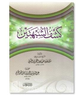 Kachf ach-Choubouhatayn - Sulayman ibn Sahman (1349H) كشف الشبهتين ـ سليمان بن سحمان النجدي