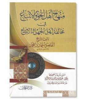 منهاج أهل الحق والاتباع في مخالفة أهل الجهل والابتداع ـ سليمان بن سحمان