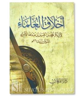 Akhlaq al-'ulama by imam al-Ajurri أخلاق العلماء للإمام الآجري