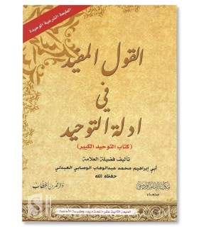 Al-Qawl al-Mufid fi adillat at-Tawhid - al-Wasibi القول المفيد في أدلة التوحيد - الشيخ محمد عبدالوهاب الوصابي