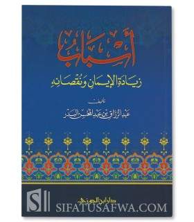 Les causes de l'augmentation et de la diminution de la Foi - al-Badr  أسباب زيادة الإيمان ونقصانه - الشيخ عبد الرزاق البدر