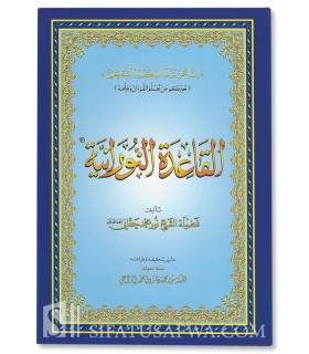 Al-Qaa'idah al-Nooraniyyah القاعدة النورانية