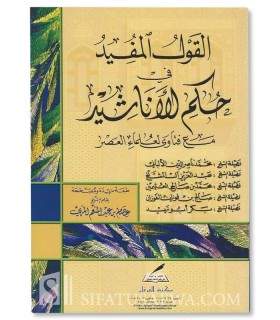 Al-Qawl al-Mufid fi Hukm al-Anashid - Fatawa contemporary  القول المفيد في حكم الأناشيد - عصام بن عبد المنعم المري