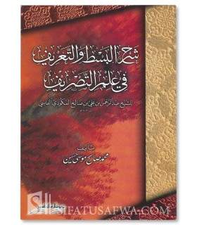 Charh al-Basat wa Ta'rif fi 'Ilm at-Tasrif ('Ilm as-Sarf)  شرح البسط التعريف في علم التصريف للشيخ المكودي