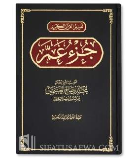 Tafseer Juz 'Amma  - shaykh al-Uthaymin  تفسير جزء عم  للعلامة العثيمين