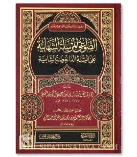 As-Sawa'iq al-Moursalah ach-Chihabiyah - Réfutation de ibn Sahman الصواعق المرسلة الشهابية على الشبه الداحضة الشامية - بن سحمان