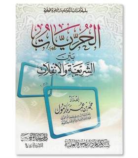 Al-Hurriyyaat bayna ach-Chari'ah wal-Infilaat - Muhammad Bazmool  الحريات بين الشريعة والانفلات ـ الشيخ محمد بازمول