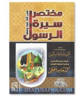 Moukhtasar Sirah ar-Rasoul - Muhammad ibn AbdelWahhab  مختصر سيرة الرسول ـ الإمام محمد بن عبد الوهاب