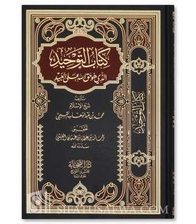 Kitab Tawheed (100% harakat and full authentication) كتاب التوحيد لشيخ الإسلام المجدد محمد بن عبد الوهاب