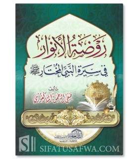 Rawdatul-Anwar fi Sirati Nabi al-Mukhtar - Mubarakfuri  روضة الأنوار في سيرة النبي المختار ـ صفي الرحمن المباركفوري