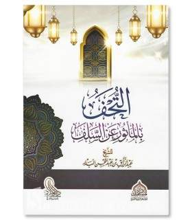 At-Touhfah bi Ma-thour 'an as-Salaf - Cheikh Abderrazzaq al-Badr  التحفة بمأثور عن السلف - الشيخ عبد الرزاق البدر