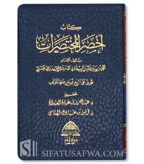 Akhsar al-Mukhtasarat fi Fiqh alal-Madhhab imam Ahmad  أخصر المختصرات في الفقه على المذهب الإمام أحمد بن حنبل