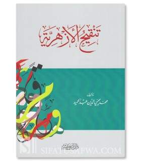 Tanqih al-Azhariyah - Muhammad Muhyi ad-Din Abdelhamid  تنقيح الأزهرية - محمد محيي الدين عبد الحميد