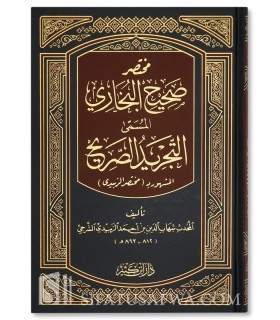 Mukhtasar Sahih al-Bukhari  مختصر صحيح البخاري (التجريد الصريح) للإمام الزبيدي