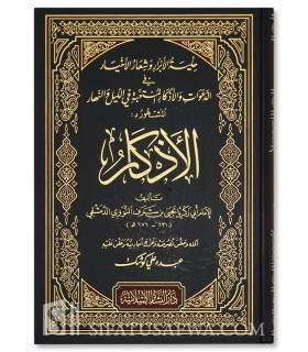 Al Adhkar by imam an-Nawawi الأذكار للإمام النووي