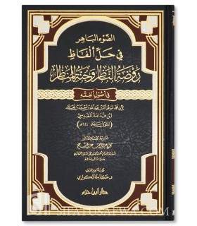 Explication de Rawdah al-Nadhar par Kamilah Al-Kawari  الضوء الباهر في حل ألفاظ روضة الناظر وجنة المناظر - كاملة الكواري