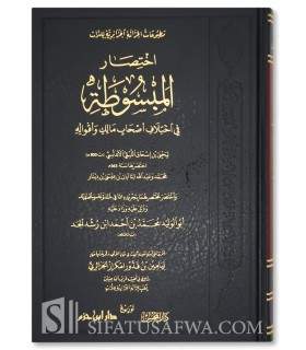 Ikhtisar al-Mabsutah fi Ikhtilaf As-hab Malik wa Aqwaluhu  اختصار المبسوطة في اختلاف اصحاب مالك واقواله - ابن رشد