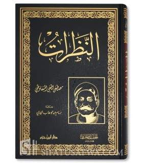 An-Nadharat de Moustapha Lutfi al-Manfaluti  النظرات - مصطفى لطفي المنفلوطي