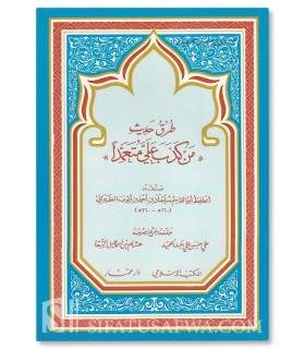 About the Hadith "Whoever tells lies about me..." - At-Tabarani  طرق حديث "من كذب علي متعمدا" - الحافظ الطبراني