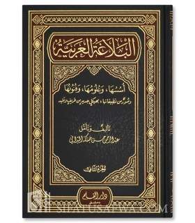 Al-Balaghah al-Arabiyyah - 2 volumes  البلاغة العربية أسسها وعلومها وفنونها - عبد الرحمن الميداني