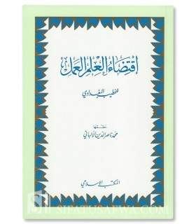 Iqtidaa al-'Ilm al-'Amal by Imam Al-Khatib al-Baghdadi  إقتضاء العلم العمل للخطيب البغدادي