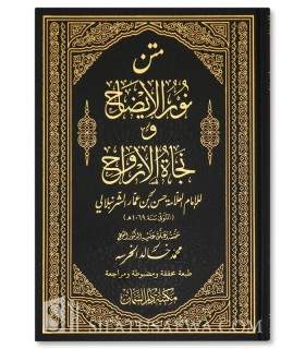 Noûr oul Idhâh fil-Fiqh al-Hanafi - Ach-Chourounboulâli (harakat)  نور الإيضاح ونجاة الأرواح في الفقه الحنفي ـ الشرنبلالي