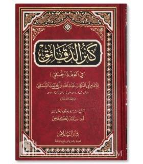 Kanz ad-Daqaiq fil-Fiqh al-Hanafi - Imam An-Nassafi (710H) - كنز الدقائق في الفقه الحنفي - الإمام أبو البركات النسفي