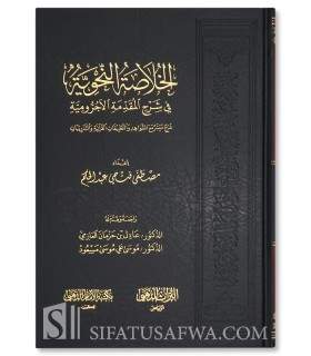 Al-Khulasa an-Nahwiyya fi Charh al-Ajrumiyya -  الخلاصة النحوية في شرح المقدمة الأجرومية - مصطفى فتحي عبد الحكم