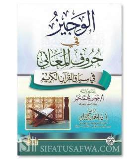 Al-Wajiz fi Huruf al-Ma'ani (tables, diagrams, examples...)  الوجيز في حروف المعاني - عوض محمد بجر