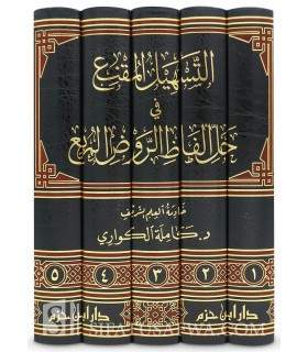 Tashil al-Muqni' fi Hal Alfadh ar-Rawd al-Murbi' de Kamilah Al-Kawari  التسهيل المقنع في حل الفاظ الروض المربع - كاملة الكواري