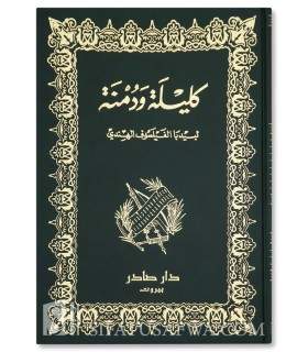 Kitab Kalilah wa Dimnah - Ibn al-Muqaffa’. كليلة ودمنة - ابن المقفع