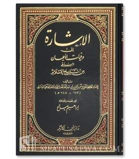 الإشارة إلى وفيات الأعيان (المنتقى من تاريخ الإسلام) - الإمام الذهبي