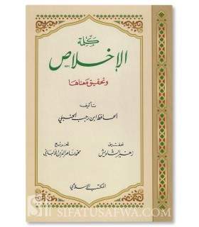 Kalimah al-Ikhlas (La Ilaha Illa Allah) - Ibn Rajab al-Hanbali  كلمة الإخلاص وتحقيق معناها - الحافظ ابن رجب