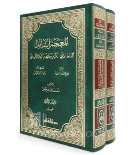 Mu'jam ash-Shamil Alfadh al-Qur'an al-Karim wa Ma'aniha  
المعجم الشامل الفاظ القران الكريم ومعانيها والايات الواردة فيها