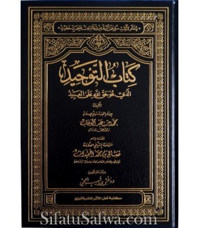 Kitab Tawheed (harakat and full authentication)  كتاب التوحيد لشيخ الإسلام المجدد محمد بن عبد الوهاب