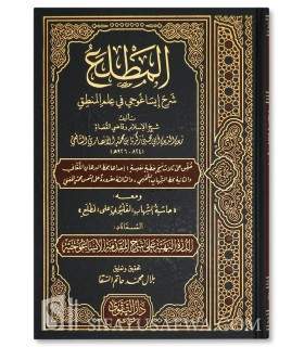 Al-Matla' Charh Isaghouji - Zakaria al-Ansari + Hachiya al-Qalioubi  المطلع شرح إيساغوجي لشيخ الإسلام زكريا الأنصاري