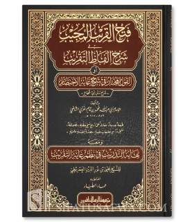 Fath al-Qarib al-Mujib fi Sharh Alfadh at-Taqrib  فتح القريب المجيب في شرح ألفاظ التقريب لشمس الدين الغزي