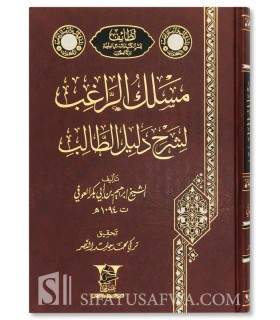 Massalik ar-Raghib li Charh Dalil at-Talib - Cheikh Ibrahim al-'Awfi  مسلك الراغب لشرح دليل الطالب - إبراهيم بي بكر العوفي