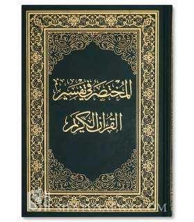 Al-Moukhtasar fi Tafsir al-Quran al-Karim - المختصر في تفسير القرآن الكريم