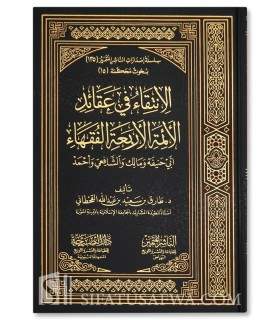 الانتقاء في عقائد الأئمه الأربعة الفقهاء ابي حنيفة ومالك والشافعي واحمد - طارق سعيد عبدالله القحطاني