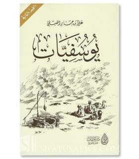 Yusufiyaat by Ali Ibn Jabit Al-Fifi - يوسفيات - علي بن جابر الفيفي