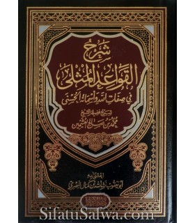 Charh Qawaid al-Muthla by shaykh al-'Uthaymeen  شرح القواعد المثلى في صفات الله و أسمائه الحسنى ـ الشيخ العثيمين